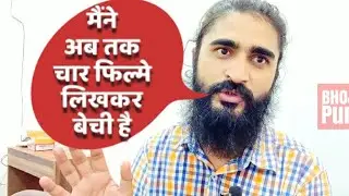 फिल्मों की कहानी कैसे लिखकर किसे बेचते है राईटर? लेखक कैसे बनते है   Film Writer