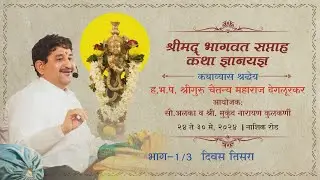 I श्रीमद् भागवत सप्ताह कथा ज्ञानयज्ञ I भाग - 007