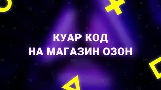 Как создать куар код на магазин Озон