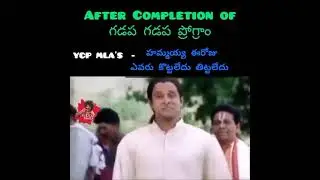 😂😂 watch this video 😂😂😂 #ysjagan #failedcmjagan #jagantrolls #ycpmlas