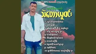Lin Nae Ma Yar Shar Nae Thwar
