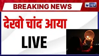 Karwa Chauth 2025 Live: आसमान में आया चांद... | Puja Vidhi | Top News | Breaking | India News