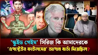'স্কু*ই*ড গেইম' সিরিজ কি আমাদেরকে 'এপস্টেইন ফাইলসের' আগাম বার্তা দিয়েছিল?| Face The People #jeffrey