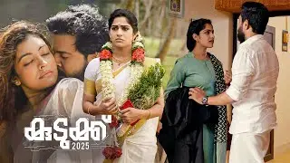 സ്വാസികയുടെ ഒളിച്ചോടിയുള്ള കല്യാണം | Kudukku 2025 Malayalam Movie | Durga Krishna | Swasika