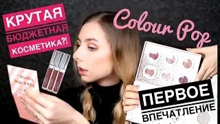 COLOURPOP - БЮДЖЕТНЫЕ НАХОДКИ?! Супер УДАЧНЫЙ заказ