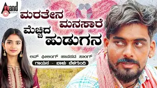 Maratena Manasare Mechida Hudugana | Audio Song | Balu Belagundi | Kannada Folk Song
