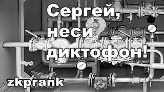 Пранк ЖКХ | СЕРГЕЙ, НЕСИ ДИКТОФОН!