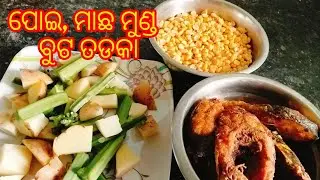 ଏମିତି ଥରେ ବନାନ୍ତୁ ପୋଇ ,ମାଛ ମୁଣ୍ଡ ବୁଟ ତଡକା 😜 ବହୁତ୍ tasty 😋