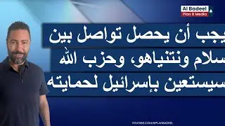  طوني بولس: يجب أن يحصل تواصل بين نواف سلام ونتنياهو، وحزب الله سيستعين بإسرائيل لحمايته
