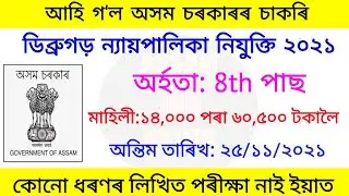 Assam govt job 2021 |  Latest government jobs 2021 @JOBINFO12 Assam job news today 2021