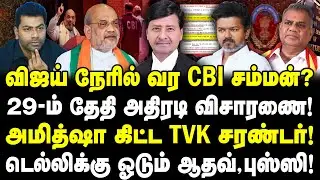 விஜய் நேரில் வர CBI சம்மன்! அமித்ஷா கிட்ட TVK சரண்டர்! | டெல்லிக்கு ஓடும் ஆதவ்,புஸ்ஸி! | Valavan