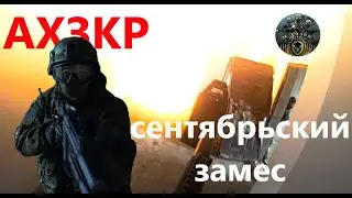 Хардбол.  Сентябрьский замес АХЗКР / Airhard gameplay with Sig Sauer MCX .177