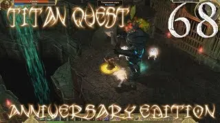 Titan Quest Anniversary Edition[Ассасин] -68[Тюремщик Душ]