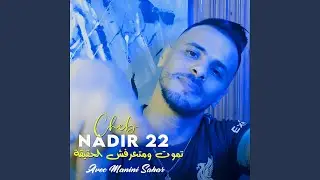 تموت ومتعرفش الحقيقة (feat. Manini Sahar) (Live)