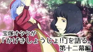 アニメ『かげきしょうじょ!!』を宝塚オタクの目線から解説するよ。【第十二幕編】