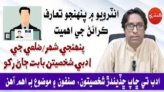 Interview Series with Sattar Sarohi: Interview Main Penhjo Taruf Karain ji Ahmiyat (Episode-112)