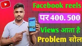 Facebook रील्स पर 400. 500 Views आता है problem सोल | facebook reels kaise viral kaise