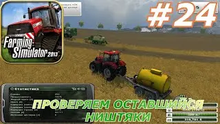 Farming Simulator 2013 Titanium Edition#24(Проверяем оставшийся ништяки)