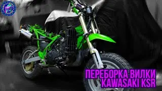 Переборка ВИЛКА KAWASAKI KSR 50