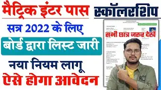 Bihar Ekalyan Scholarship 2022 | E kalyan Scholarship online apply 2022 | E kalyan matric inter