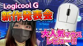 【実写】LogicoolG新作発表会に招待されたけど、会場が想像以上に豪華すぎたｗｗ| マウス・キーボード