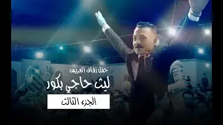 زفاف العريس ليث نجل المحامي عبدالحميد حاجي بكور - الجزء الثالث