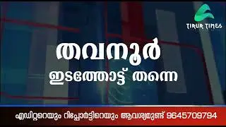 തവനൂർ ഇടത്തോട്ട് തന്നെ Thavanoor edathottu thanney jaleel election 2021
