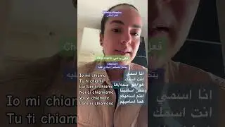 الفرق بين فعل Chiamarsi / Chiamare في اللغة الايطالية مع شرح الصيغة الانعكاسية في اللغة الايطالية