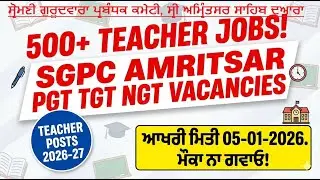 SGPC School Teacher Posts 2026-27 | PGT TGT NGT Vacancies Punjab Schools | Apply Now! 500+ Jobs
