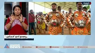 ഗഡികളെ...സ്വരാജ് റൗണ്ടിൽ ഇപ്പോ പുലികൾ  ഇറങ്ങുട്ടോ ... |Pulikkalli | Thrissur | Swaraj Round
