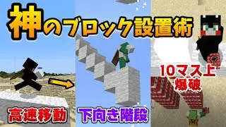 神のブロック設置術で高速ブリッジ空中移動も合法な方法[マイクラ統合版/1.17.11/Bedrock](Win10/PE/Switch/PS4/Xbox)