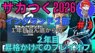 【サカつく2026】イングランド２部の１年目どん底からの２年目昇格かけてのプレイオフ！！【無課金】#3