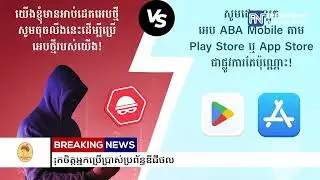 មន្ត្រី៖​ រដ្ឋាភិបាលកម្ពុជាកំពុងកសាងច្បាប់ចំនួនបី ដើម្បីជួយពង្រឹងទំនុកចិត្តអ្នកប្រើប្រាស់ប្រព័ន្ធ.