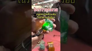 ทายถูกสุ่มแจกหยกแท้🎁