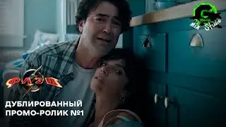 Флэш (2023) - Промо 1 - Дубляж Geek World mix STUDIO