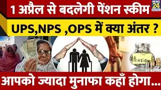 कब लागू होगी New Pension Scheme,क्या है Unified Pension Scheme? जानिए किसको कितना होगा मुनाफा |