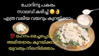 ✅ചോറിനു പകരം ശീലമാക്കു 🔥കൊഴുപ്പ് ഉരുക്കുന്ന High Protein Salad/Weight Loss  Recipe/ Healthy Salad