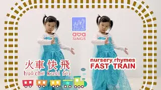 Nursery Rhymes (童谣 T&oacute;ngy&aacute;o) Fast Train (火车快飞  Huǒchē ku&agrave;i fēi) - Ava Sings