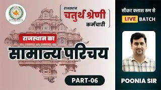 4th Grade Live From Sikar Classrooms Batch / राजस्थान का सामान्य परिचय Part-06 / #prayaseduhub