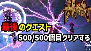 【Halls of Torment】最後のクエストをクリアする 500/500