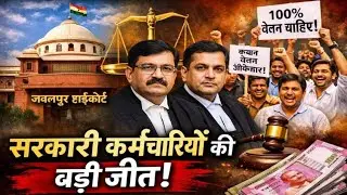 काम 100% तो वेतन कम क्यों | Jabalpur हाईकोर्ट ने MP सरकार को दिया करारा झटका