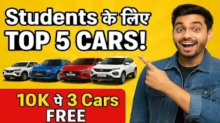 🎁 कॉलेज स्टूडेंट्स के लिए टॉप 5 बजट कारें | Free Car Giveaway 🔥 | Best Cars for Students 2025