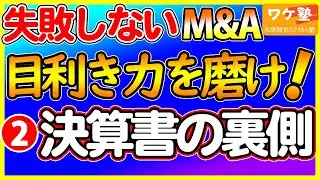 失敗しないM&Aシリーズ(2)：粉飾決算書の裏側と裏話。失敗事例から学ぶM&A買収の実話