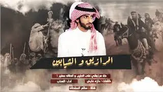شيلة | المرازيق و الشيابين | كل مرزوقي على الطيب والطاله سفير | كلمات : حازم المرزوقي | اداء : العذب