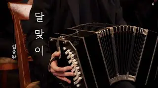 [CHINCHIN TANGO]  달맞이(Dalmaji) / 부산의 달맞이길을 담은 곡 🎼