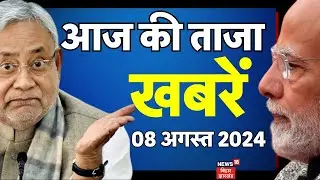 Aaj Ki Taaja Khabar | Bihar Politics News | Paris Olympics 2024 | Bangladesh Crisis News | Top News