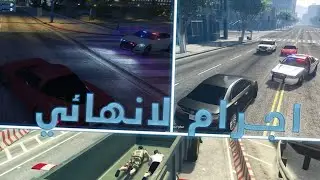 قلتش اجرام لانهائي !! | سيرفر مقاطعة بلاين GTV 5