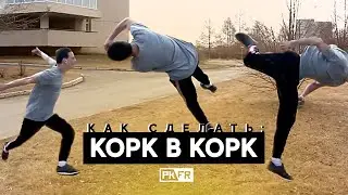 Как научиться делать КОРК В КОРК? 🤔