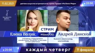 Елена Волик и Андрей Данской. Стрим Премии &laquo;На Благо Мира&raquo;