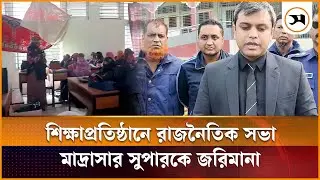 সিরাজগঞ্জে শিক্ষাপ্রতিষ্ঠানে রাজনৈতিক সভা, মাদ্রাসার সুপারকে জরিমানা: ভ্রাম্যমাণ আদালত |Samakal News